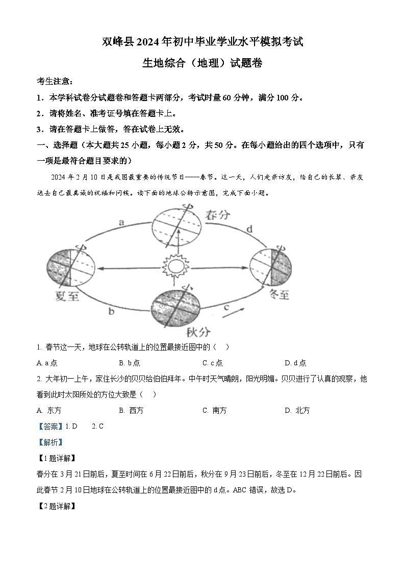 2024年湖南省娄底市双峰县中考模拟预测地理试题（原卷版+解析版）01