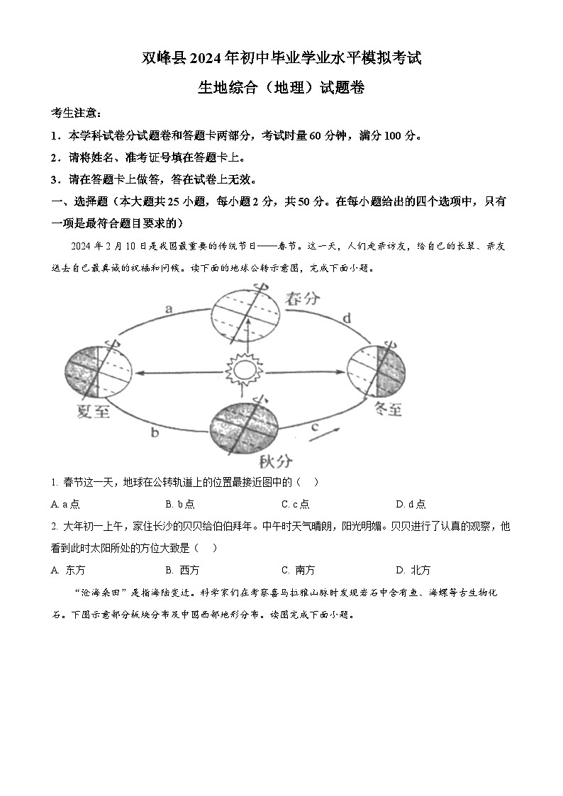 2024年湖南省娄底市双峰县中考模拟预测地理试题（原卷版+解析版）01