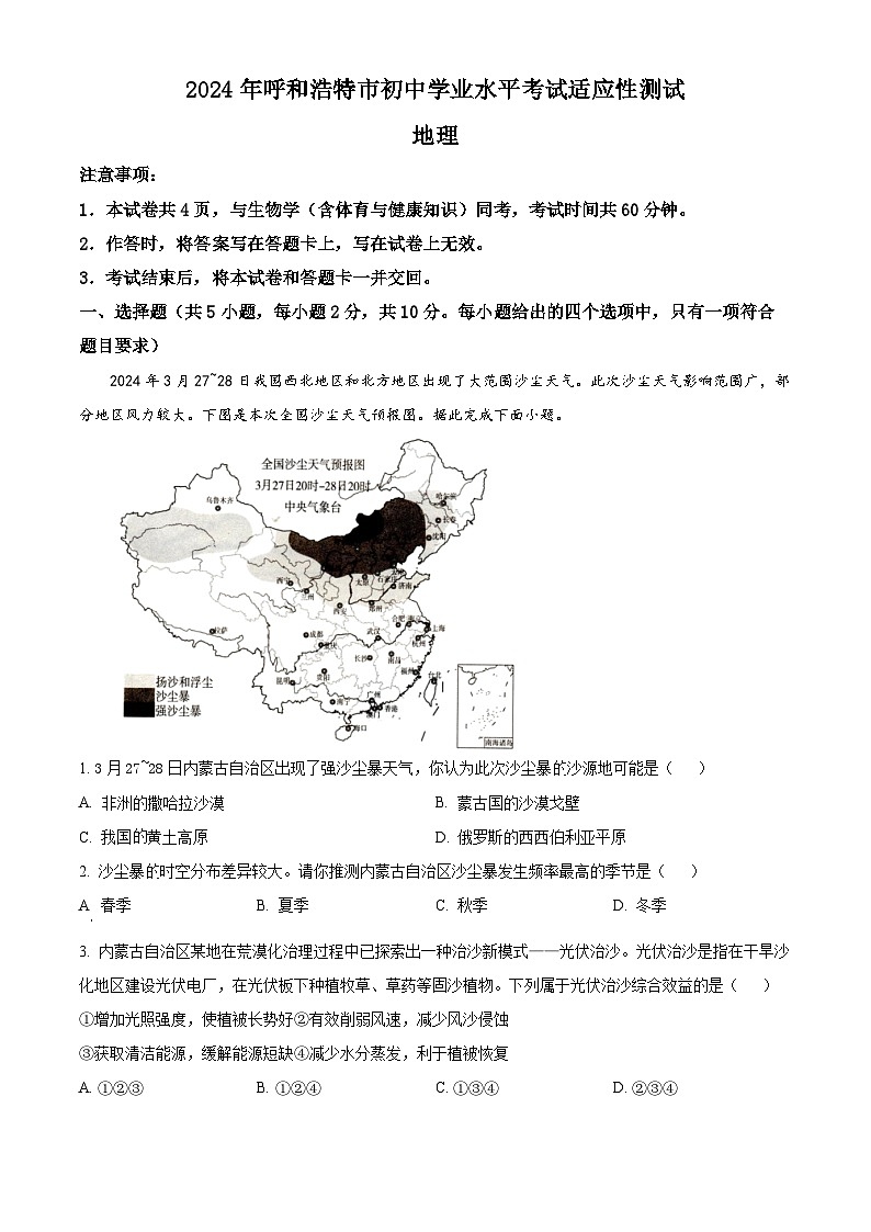 2024年内蒙古呼和浩特市初中学业水平考试适应性测试地理试题（原卷版）第1页