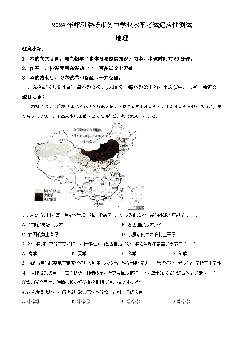 2024年内蒙古呼和浩特市初中学业水平考试适应性测试地理试题（解析版）第1页