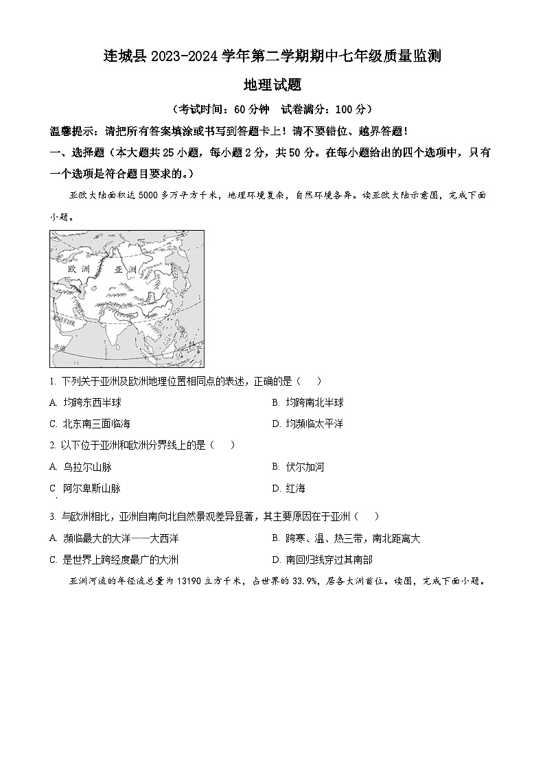 福建省连城县2023-2024学年七年级下学期期中质量检测地理试题（原卷版+解析版）01