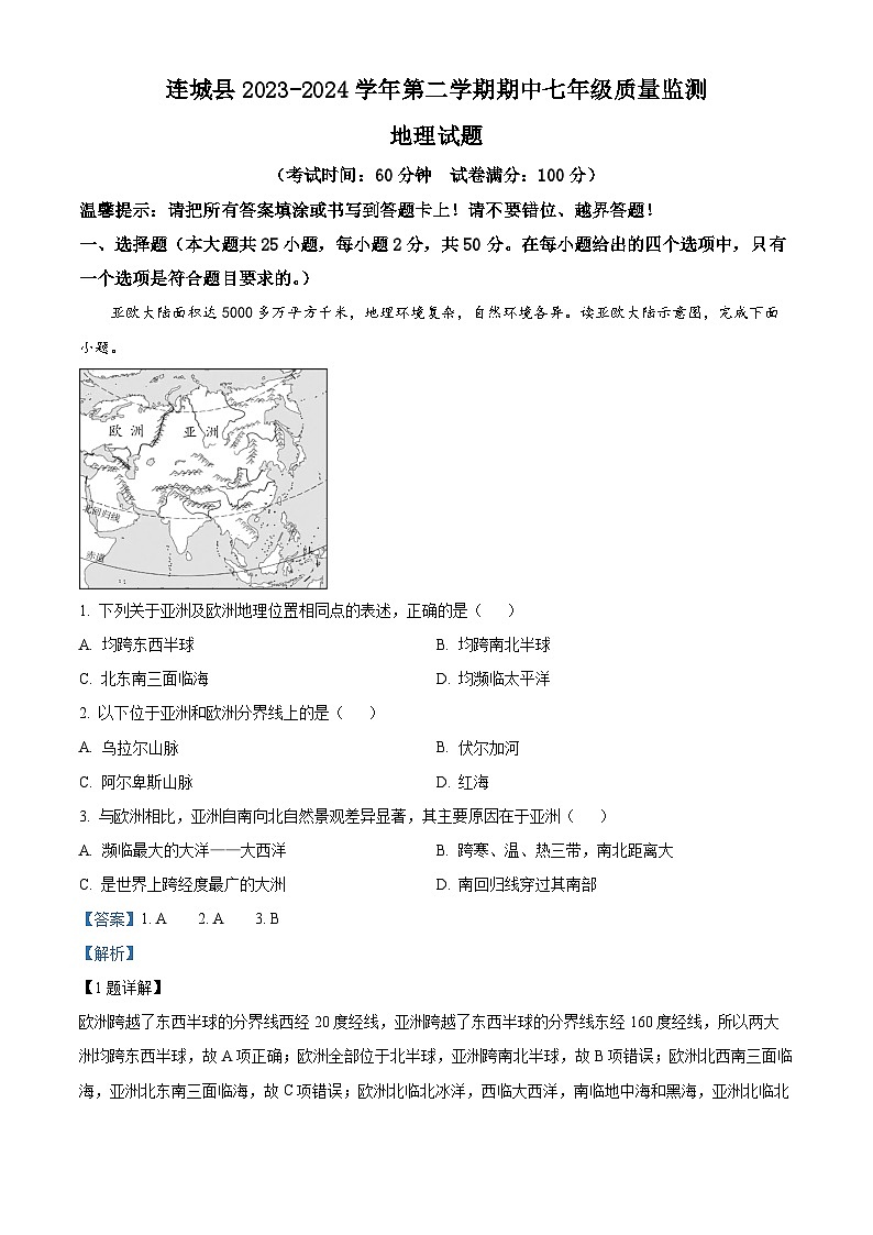 福建省连城县2023-2024学年七年级下学期期中质量检测地理试题（原卷版+解析版）01