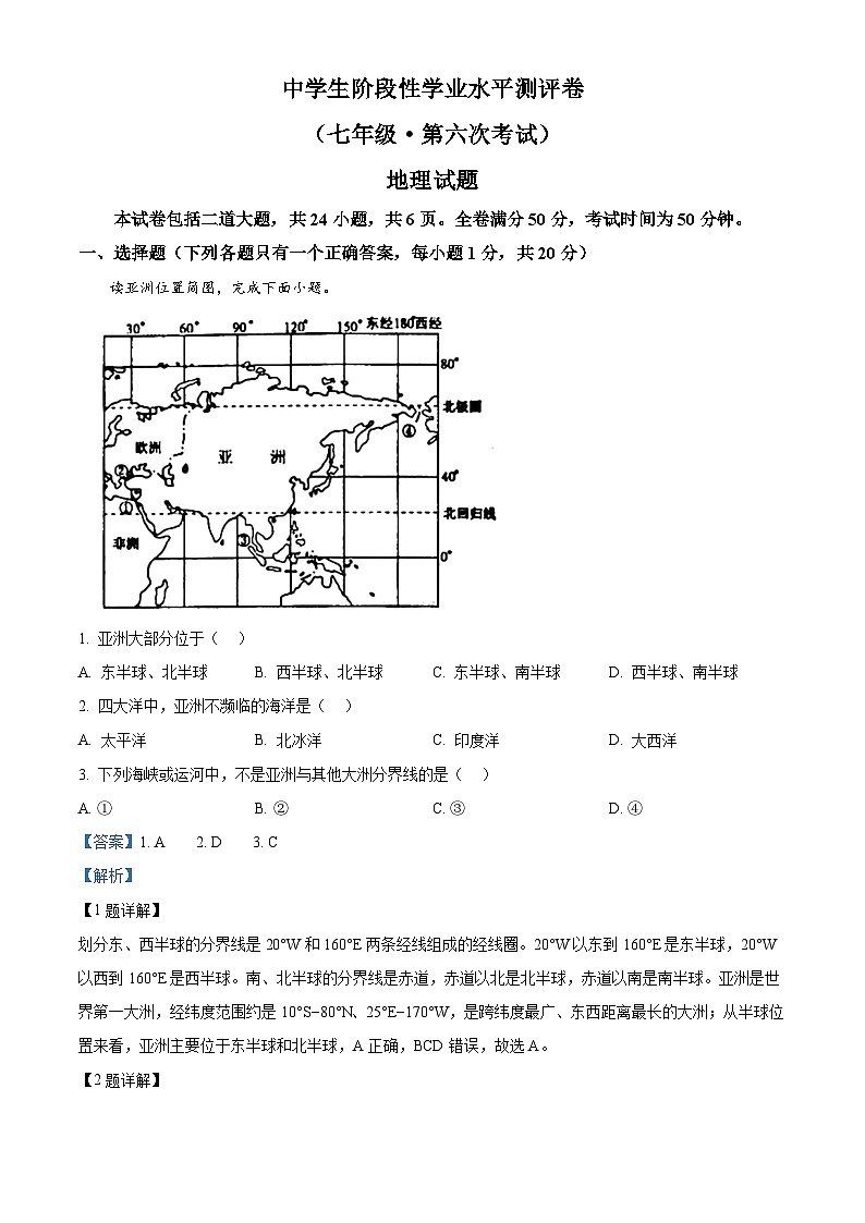 吉林省白城市通榆县部分学校2023-2024学年七年级下学期期中考试地理试卷（解析版）第1页