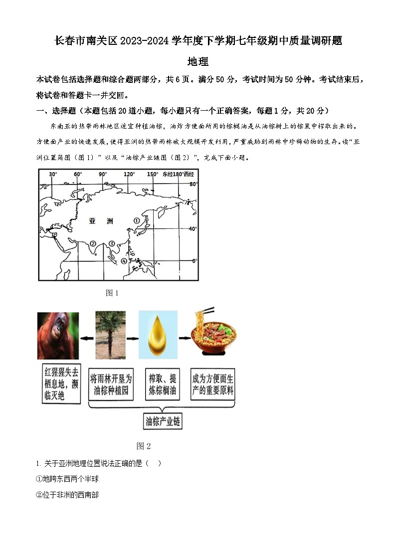 吉林省长春市南关区2023-2024学年七年级下学期期中地理试题（原卷版+解析版）01