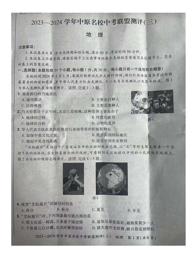 2024年河南省郑州市荥阳市中考二模地理试题01
