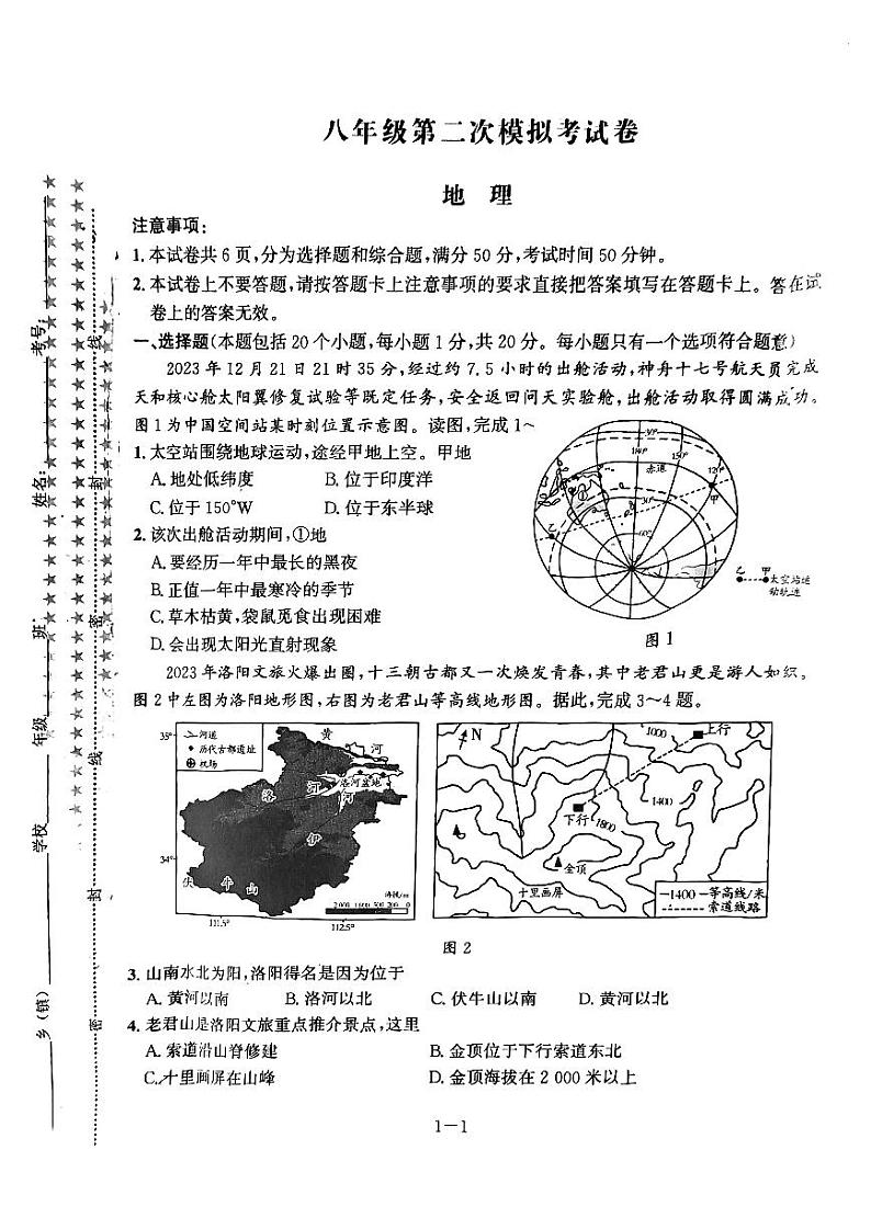 2024年河南省漯河市舞阳县中考第二次模拟考试地理试题第1页