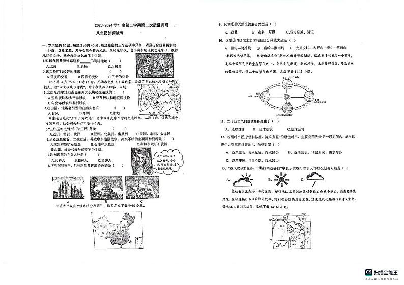 江苏省淮安市涟水县西片区2023-2024学年八年级下学期5月月考地理试题第1页