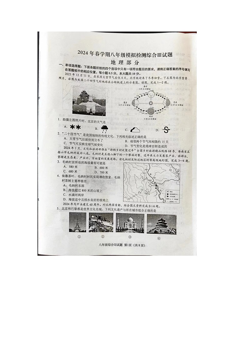 2024年江苏省盐城市阜宁县中考二模地理试题02