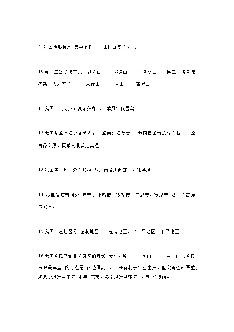 初中地理考试必背知识点02