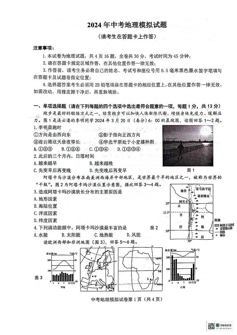 2024年江苏省连云港市灌云县中考二模地理试题第1页