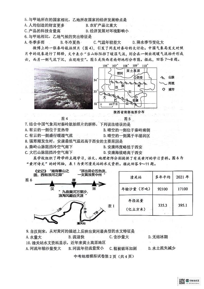 2024年江苏省连云港市灌云县中考二模地理试题第2页