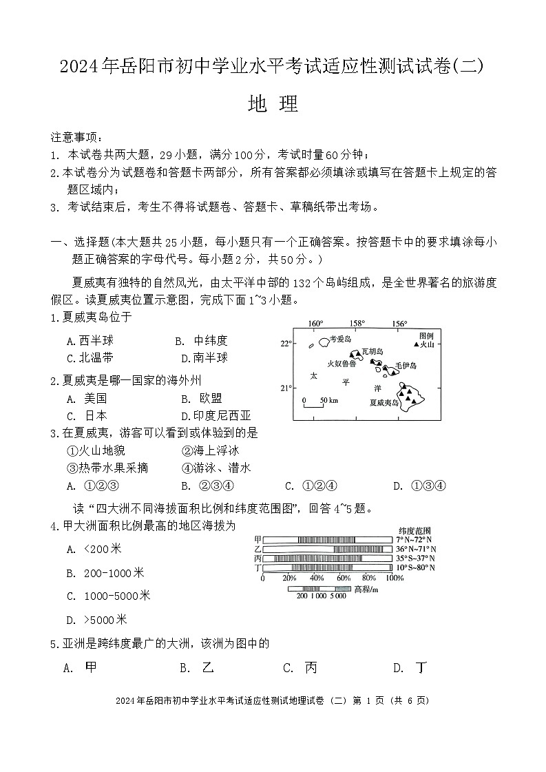 2024年湖南省岳阳市岳阳楼区中考二模地理试题01