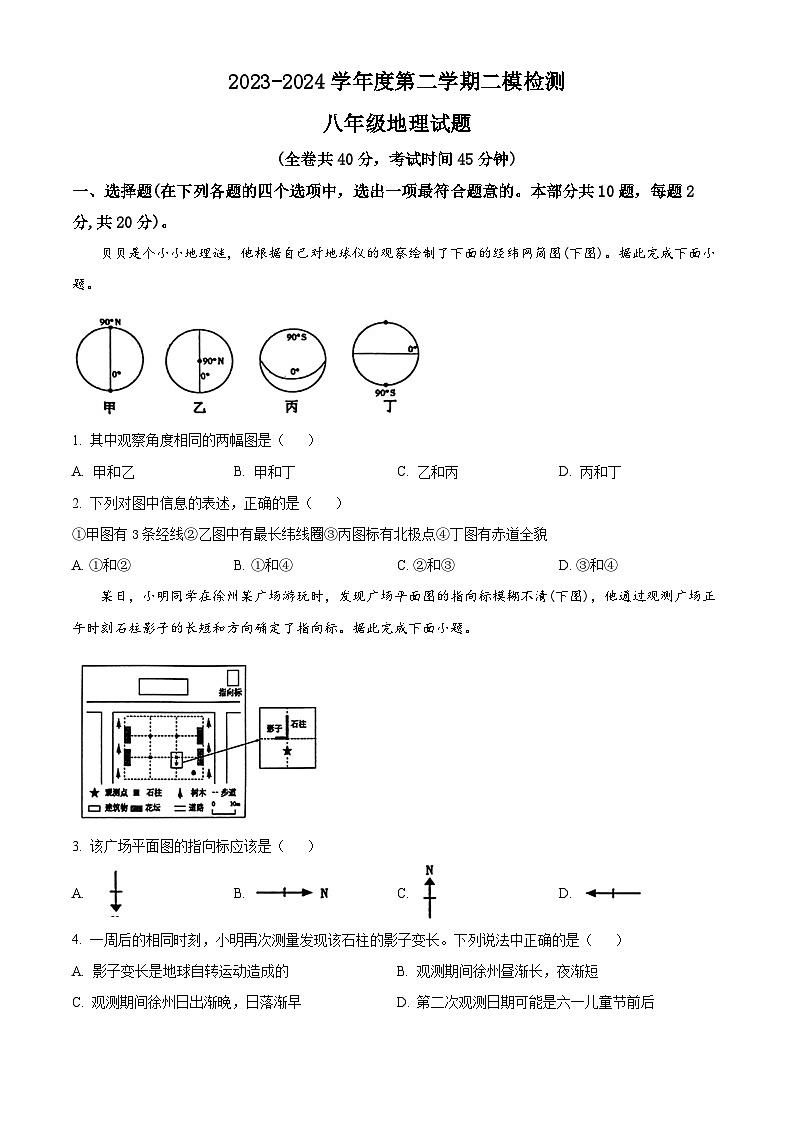 2024年江苏省徐州市中考二模地理试题（原卷版+解析版）01