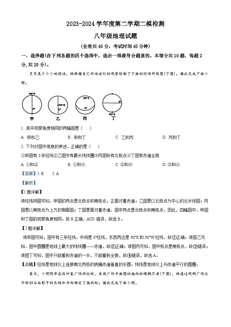 2024年江苏省徐州市中考二模地理试题（原卷版+解析版）01