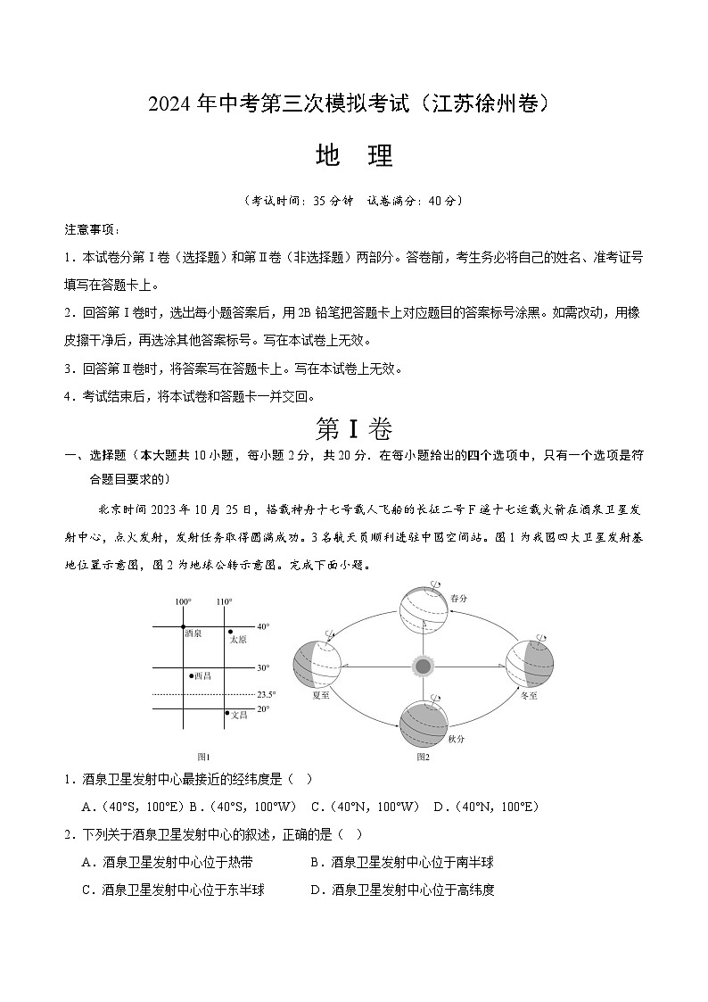 2024年中考第三次模拟考试题：地理（江苏徐州卷）（考试版）01