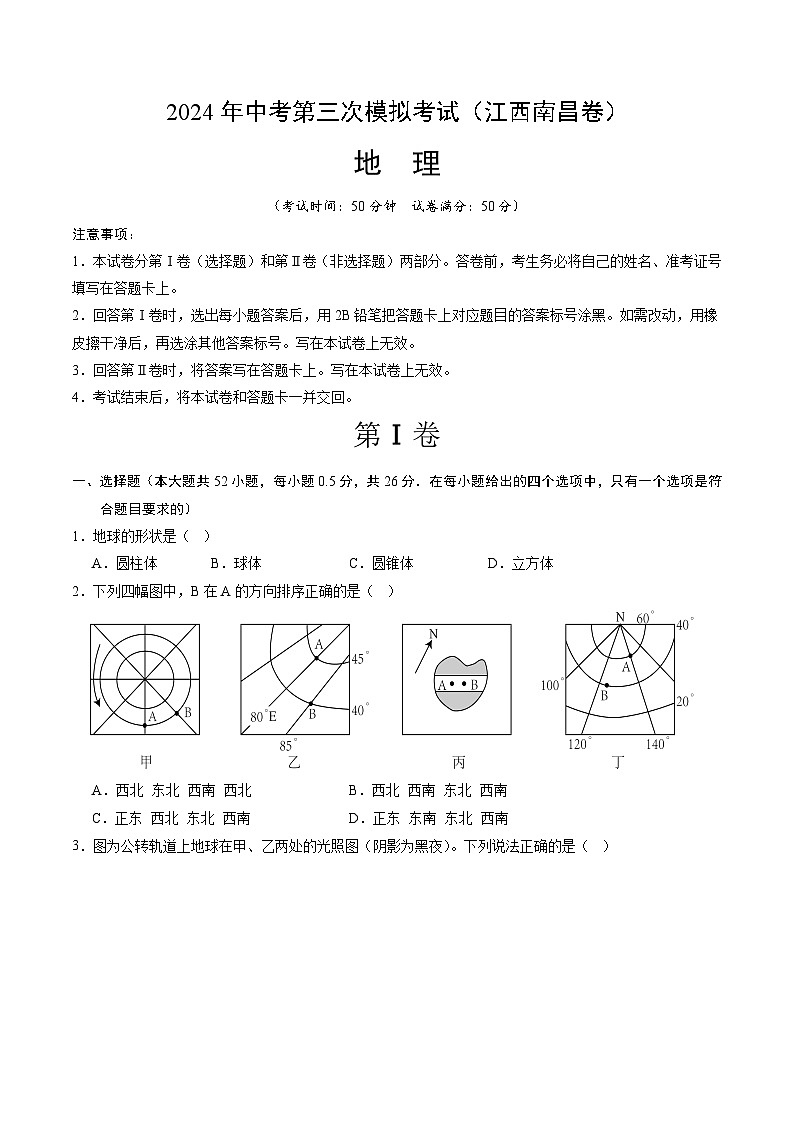 2024年中考第三次模拟考试题：地理（江西南昌卷）（考试版）01
