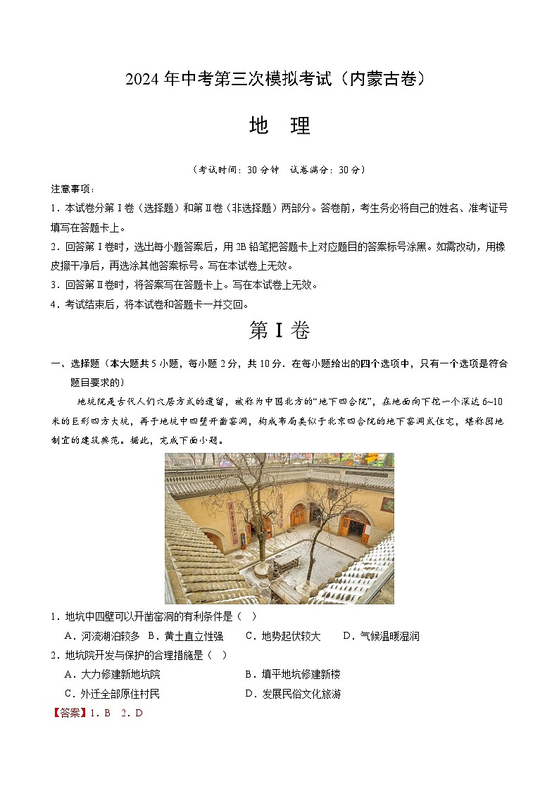 2024年中考第三次模拟考试题：地理（内蒙古卷）（解析版）第1页