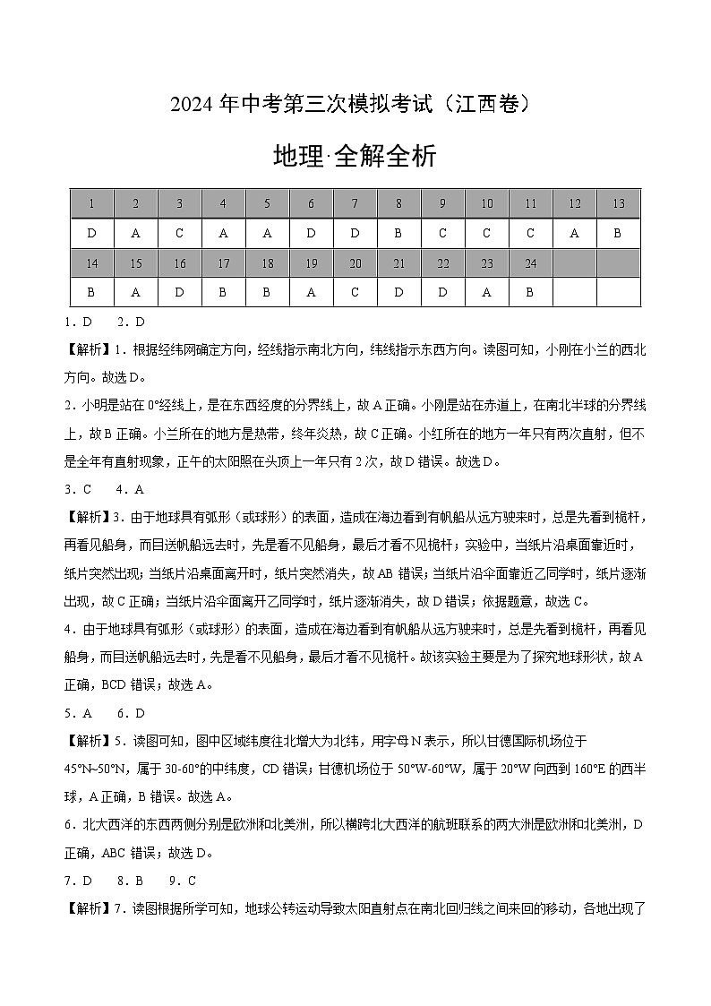 2024年中考第三次模拟考试题：地理（江西通用卷）（解析版）01