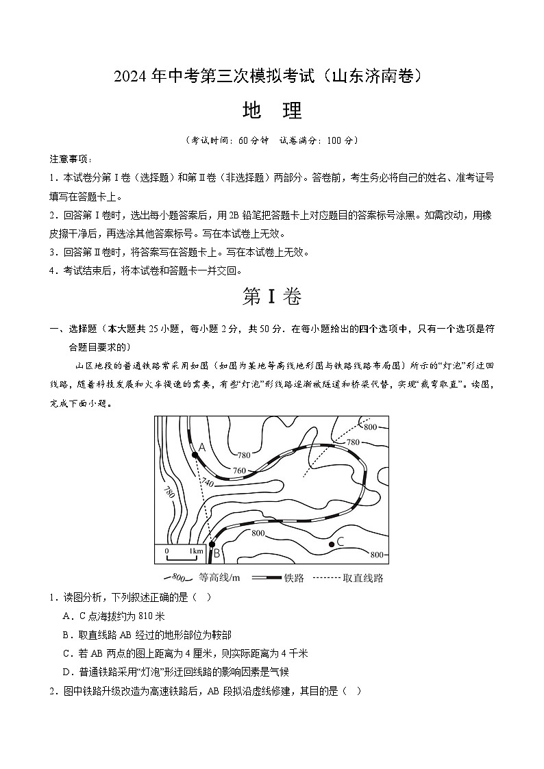 2024年中考第三次模拟考试题：地理（山东济南卷）（考试版）01