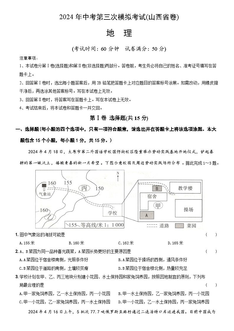 2024年中考第三次模拟考试题：地理（山西省）（考试版）第1页