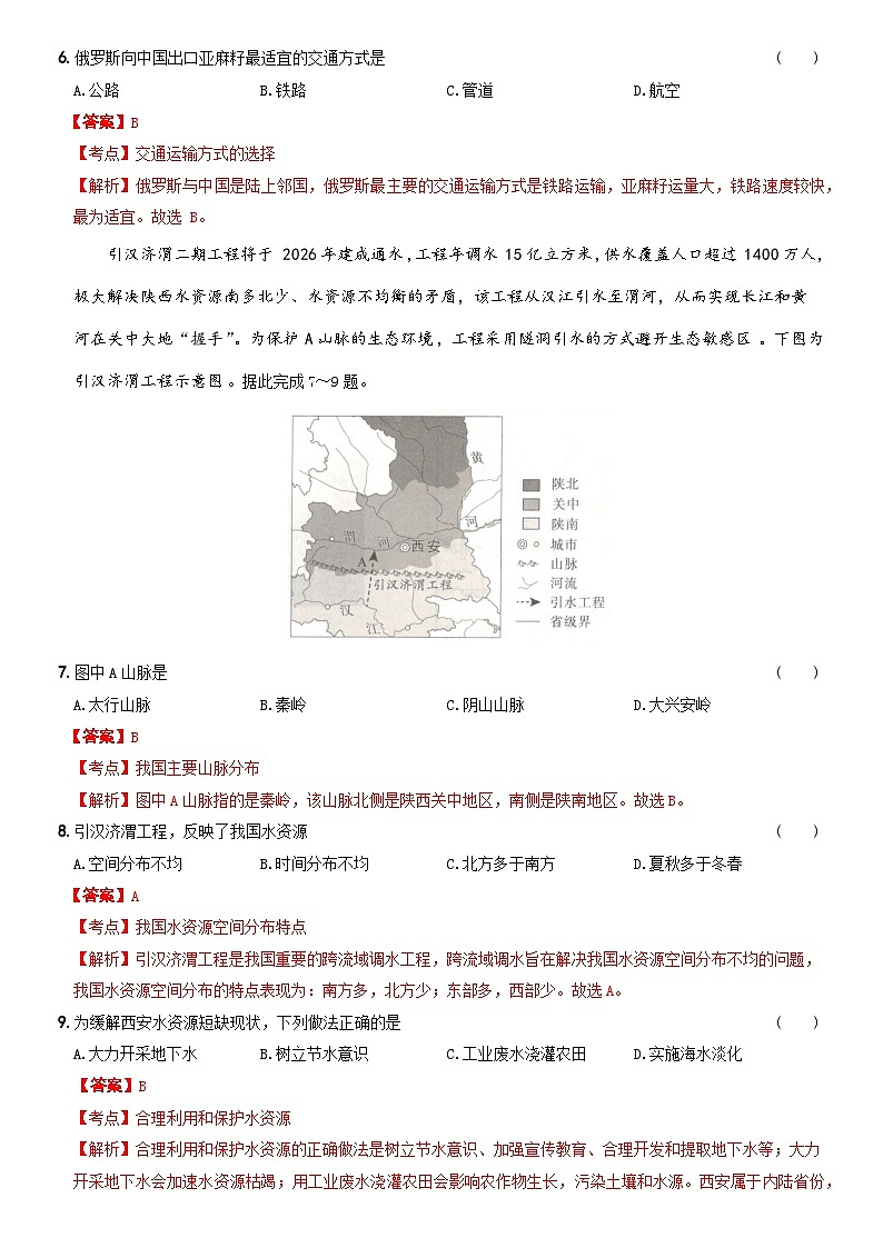 2024年中考第三次模拟考试题：地理（山西省）（解析版）03