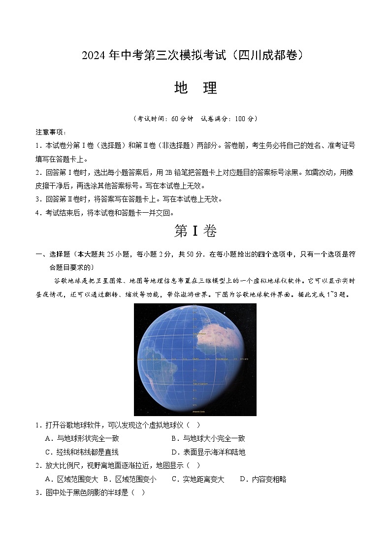 2024年中考第三次模拟考试题：地理（四川成都卷）（解析版）第1页