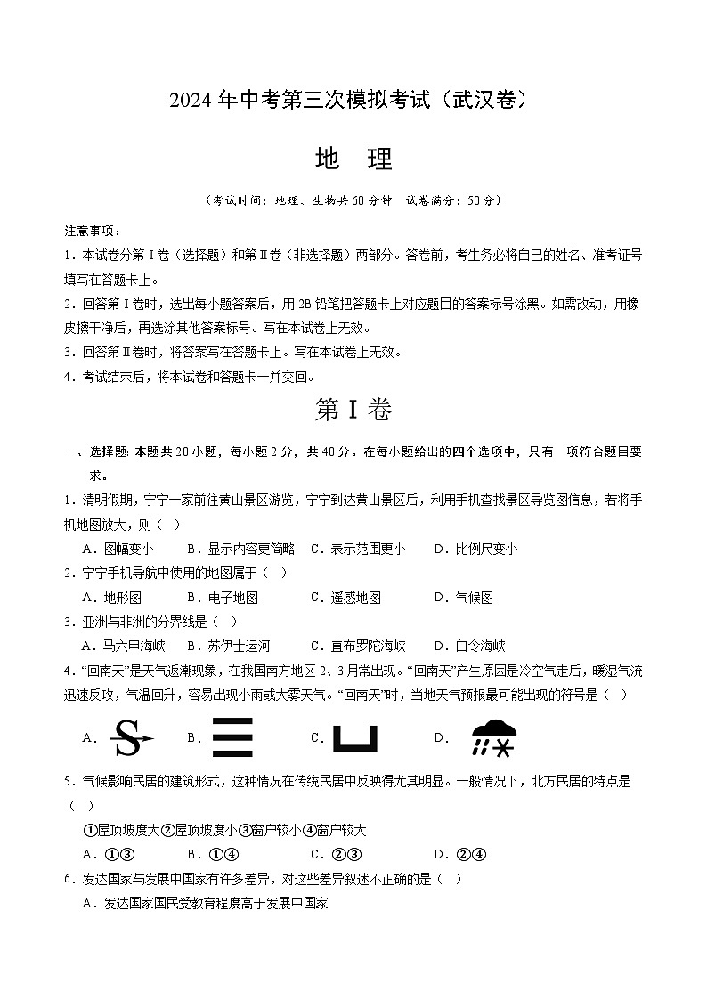 2024年中考第三次模拟考试题：地理（武汉卷）（考试版）01