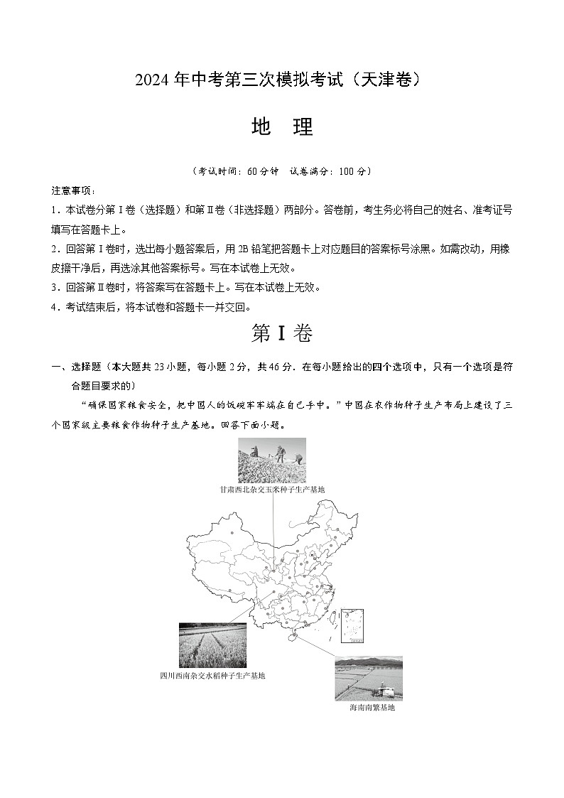 2024年中考第三次模拟考试题：地理（天津卷）（考试版）第1页
