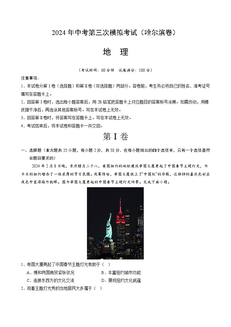 地理（哈尔滨卷）2024年中考第三次模拟考试（解析版）01