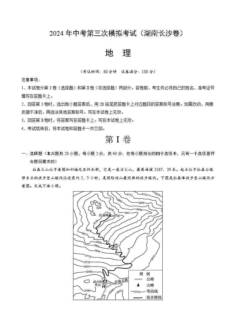 地理（湖南长沙卷）2024年中考第三次模拟考试（解析版）第1页