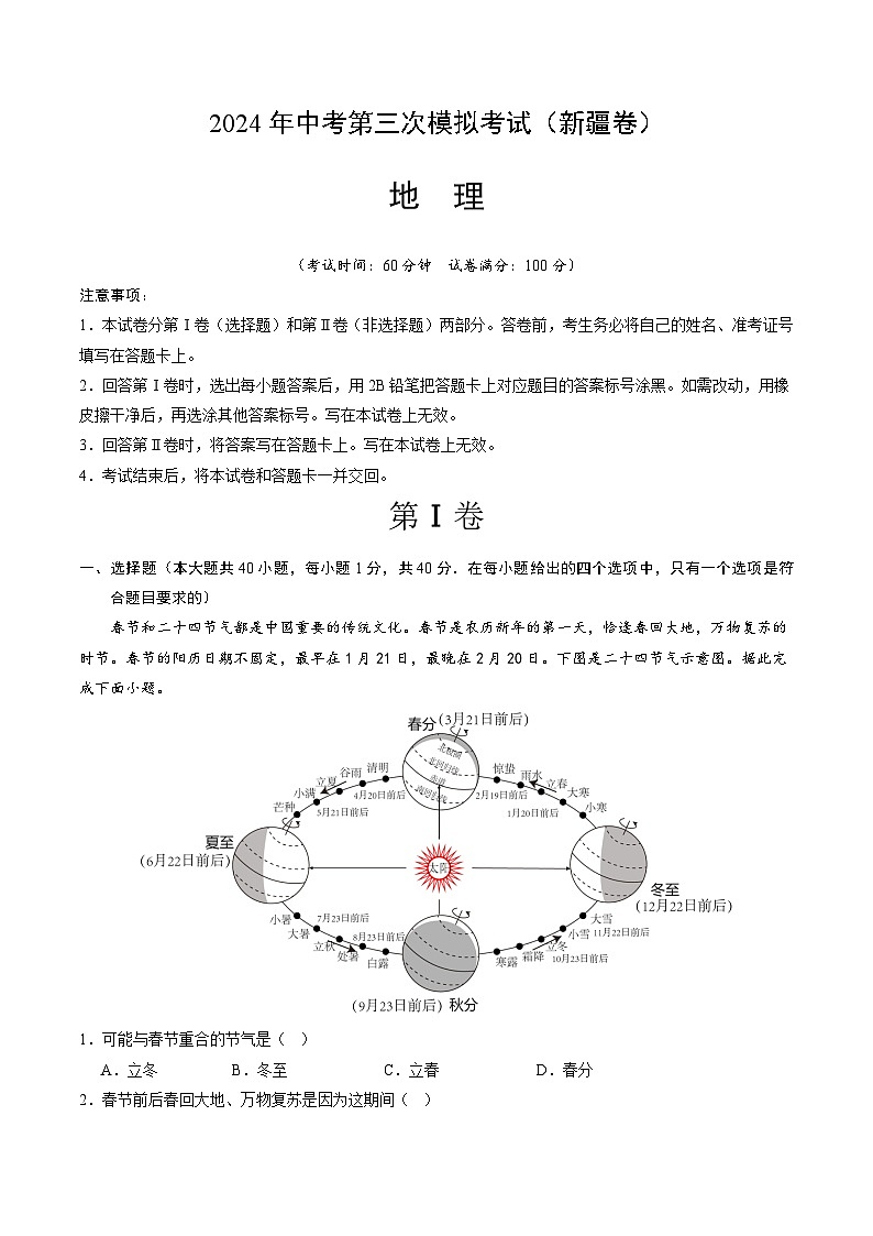 2024年中考第三次模拟考试题：地理（新疆卷）（考试版）第1页