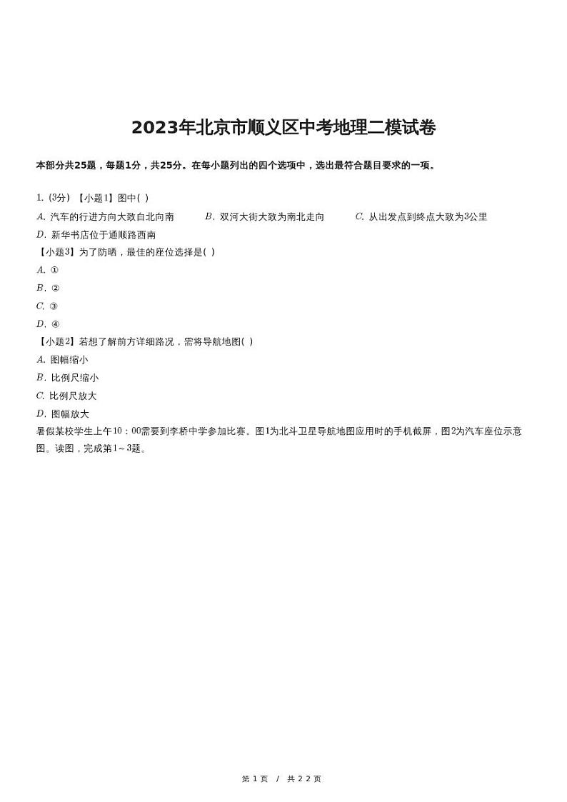 2023年北京市顺义区中考地理二模试卷01