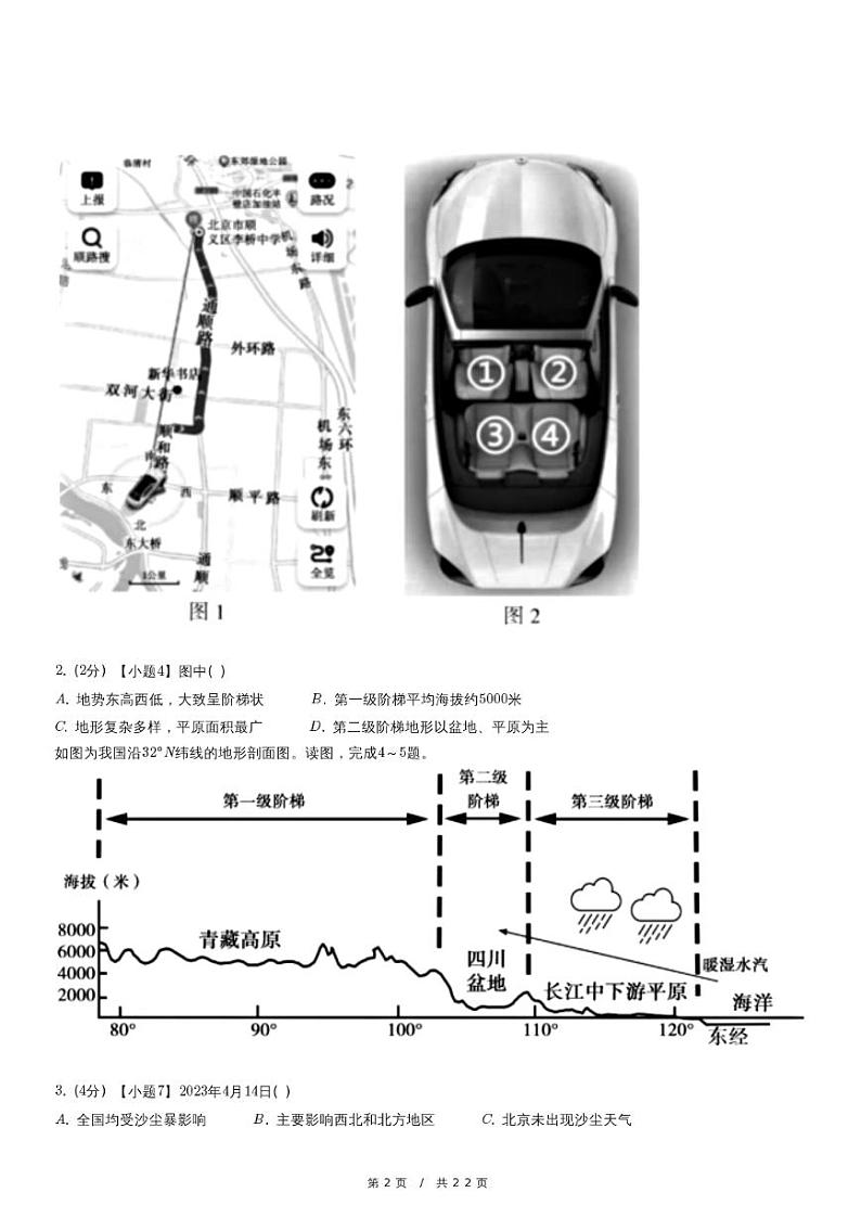 2023年北京市顺义区中考地理二模试卷02