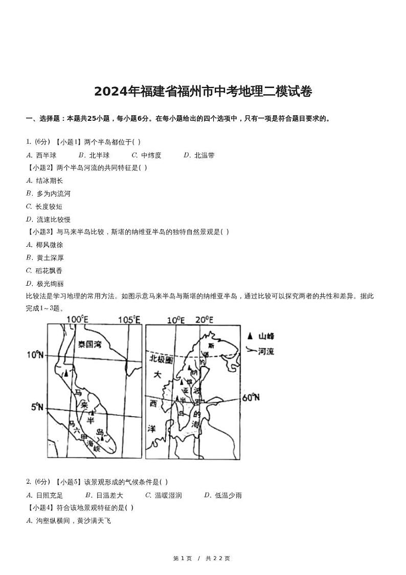 2024年福建省福州市中考地理二模试卷(1)第1页