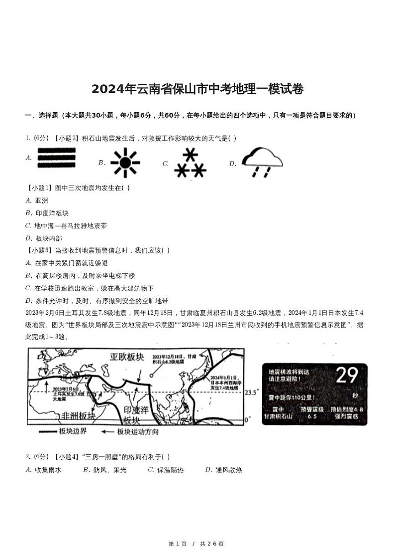 2024年云南省保山市中考地理一模试卷01