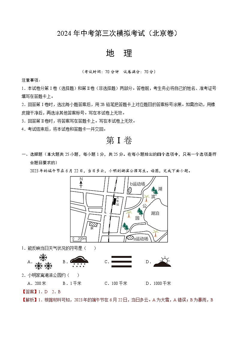 2024年中考第三次模拟考试题：地理（北京卷）（解析版）第1页