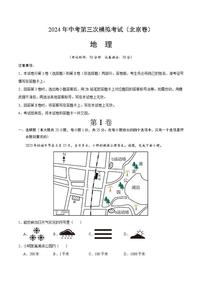 2024年中考第三次模拟考试题：地理（北京卷）（考试版）01