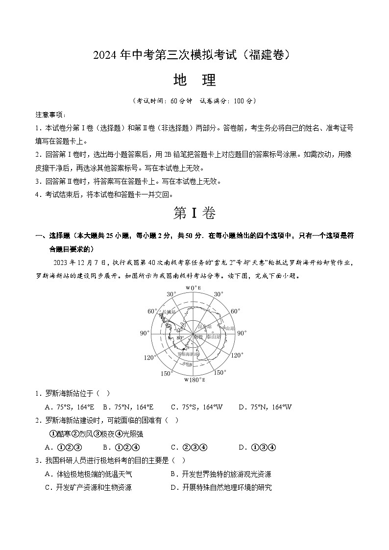 2024年中考第三次模拟考试题：地理（福建卷）（解析版）第1页