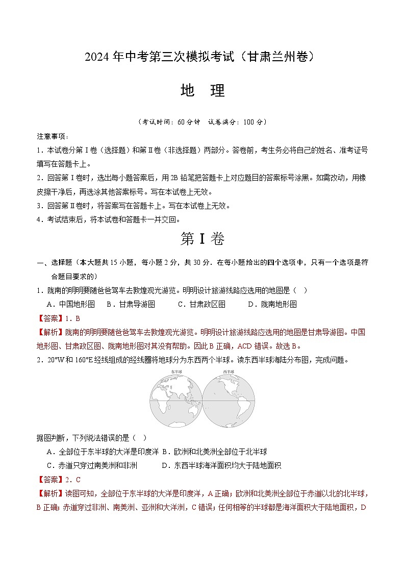 2024年中考第三次模拟考试题：地理（甘肃兰州卷）（解析版）第1页