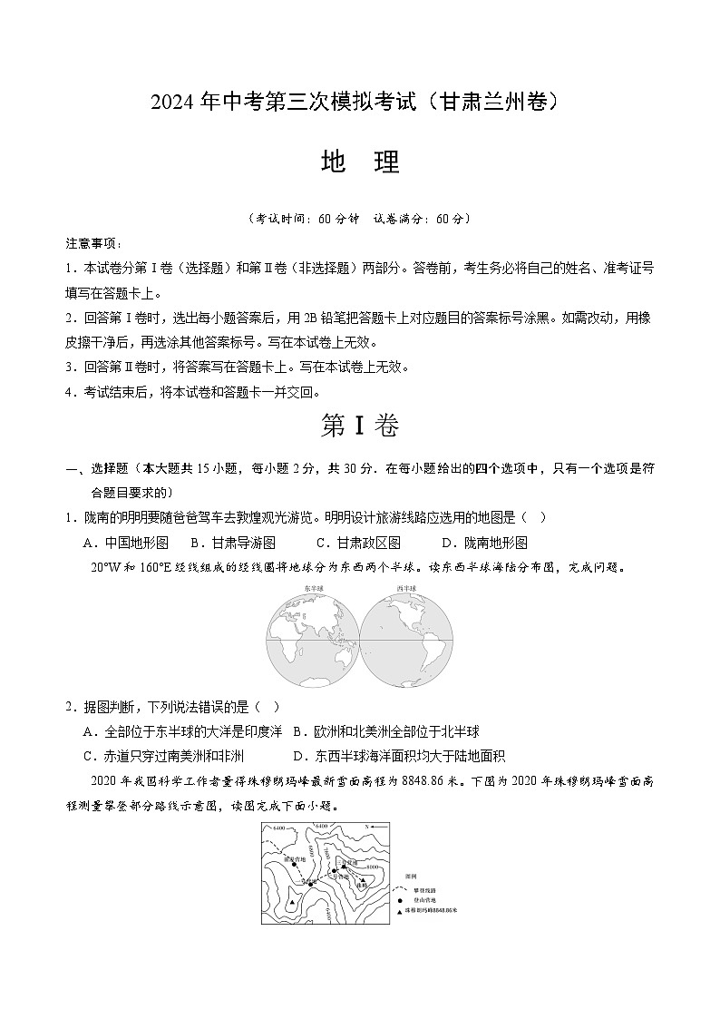 2024年中考第三次模拟考试题：地理（甘肃兰州卷）（考试版）第1页