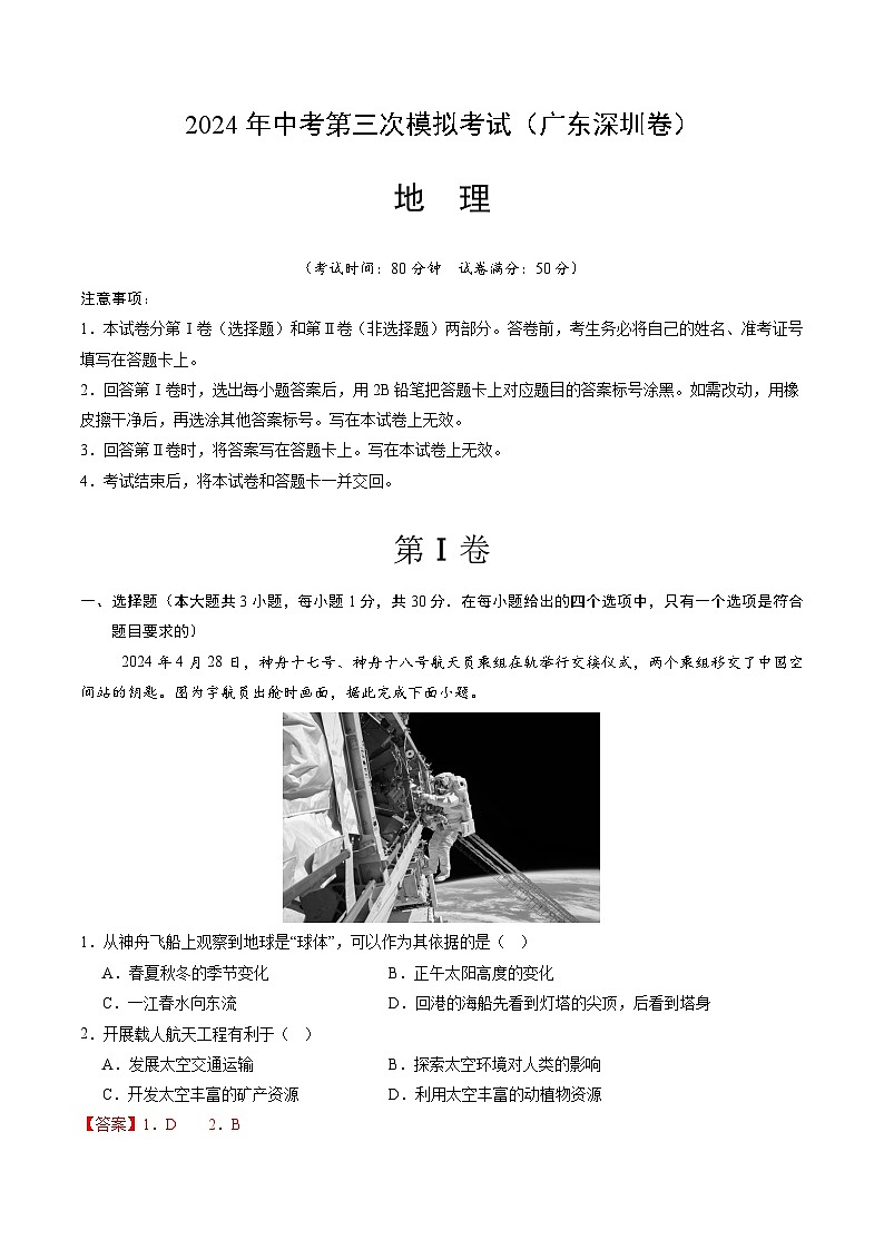 2024年中考第三次模拟考试题：地理（广东深圳卷）（解析版）第1页