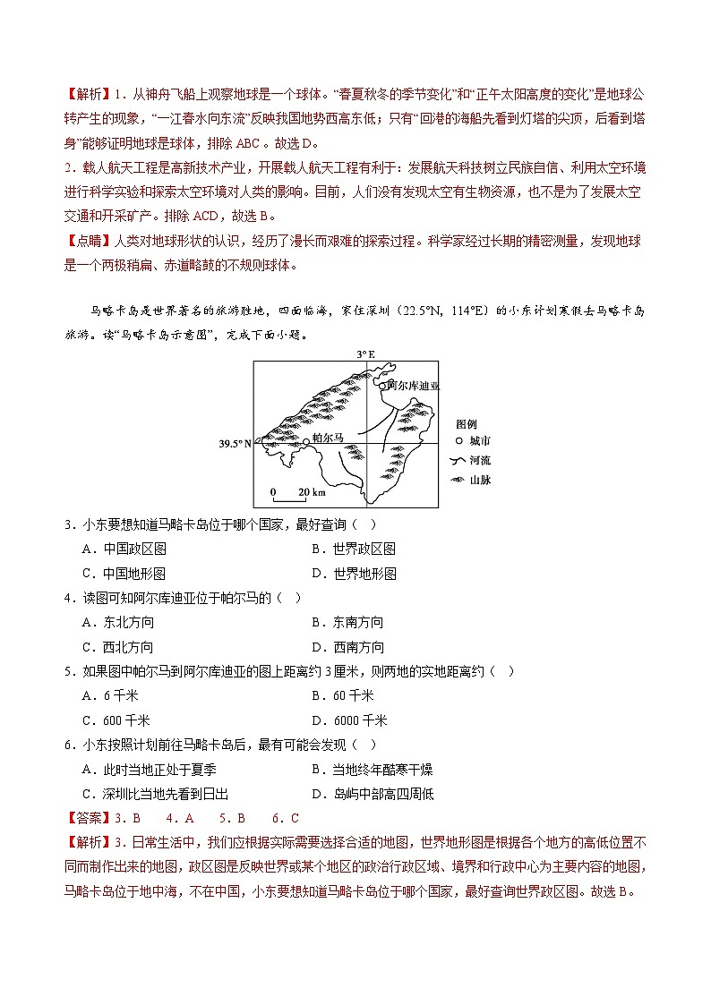 2024年中考第三次模拟考试题：地理（广东深圳卷）（解析版）第2页