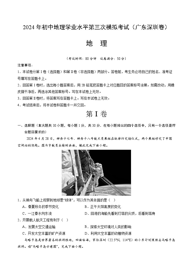 2024年中考第三次模拟考试题：地理（广东深圳卷）（考试版）第1页