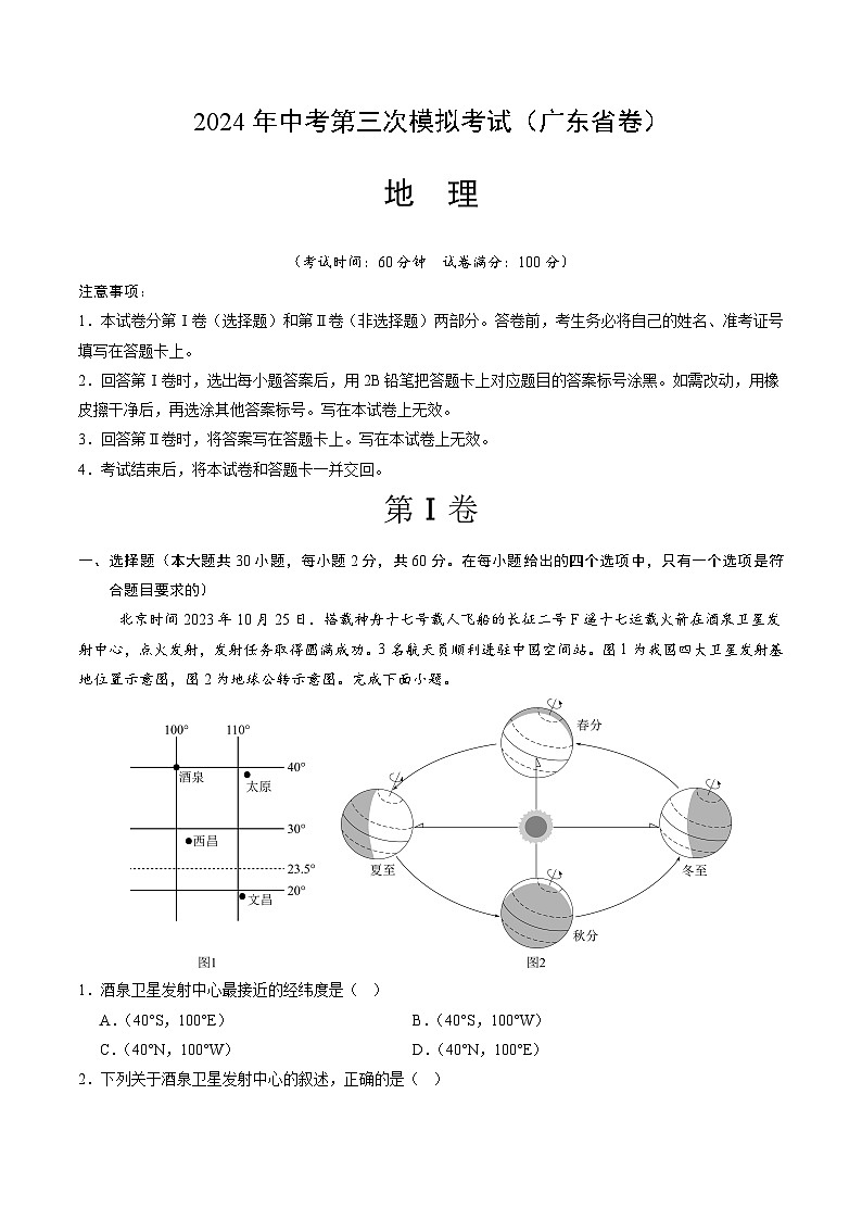 2024年中考第三次模拟考试题：地理（广东省卷）（解析版）01
