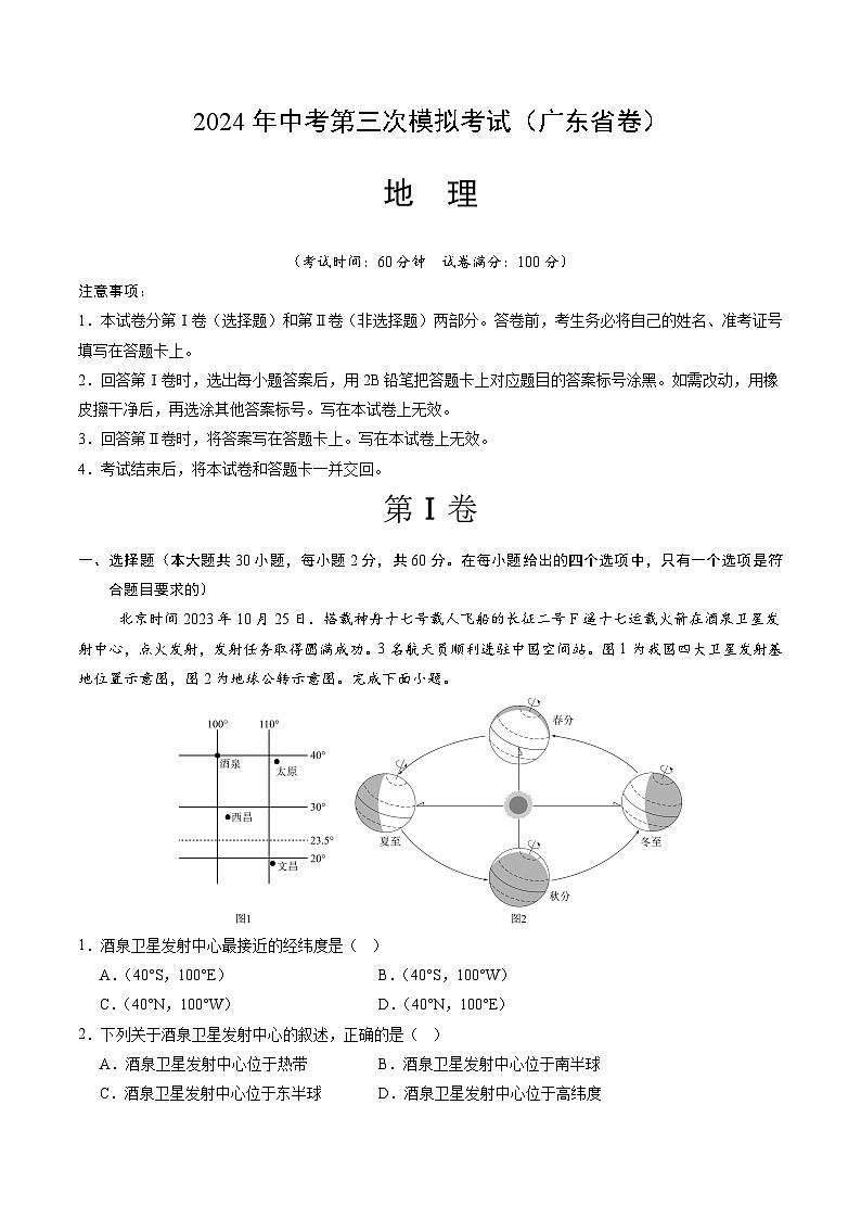 2024年中考第三次模拟考试题：地理（广东省卷）（考试版）第1页