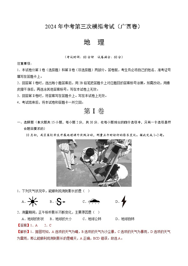 2024年中考第三次模拟考试题：地理（广西卷）（解析版）第1页