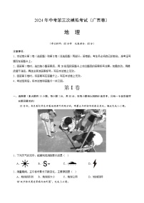 2024年中考第三次模拟考试题：地理（广西卷）（考试版）