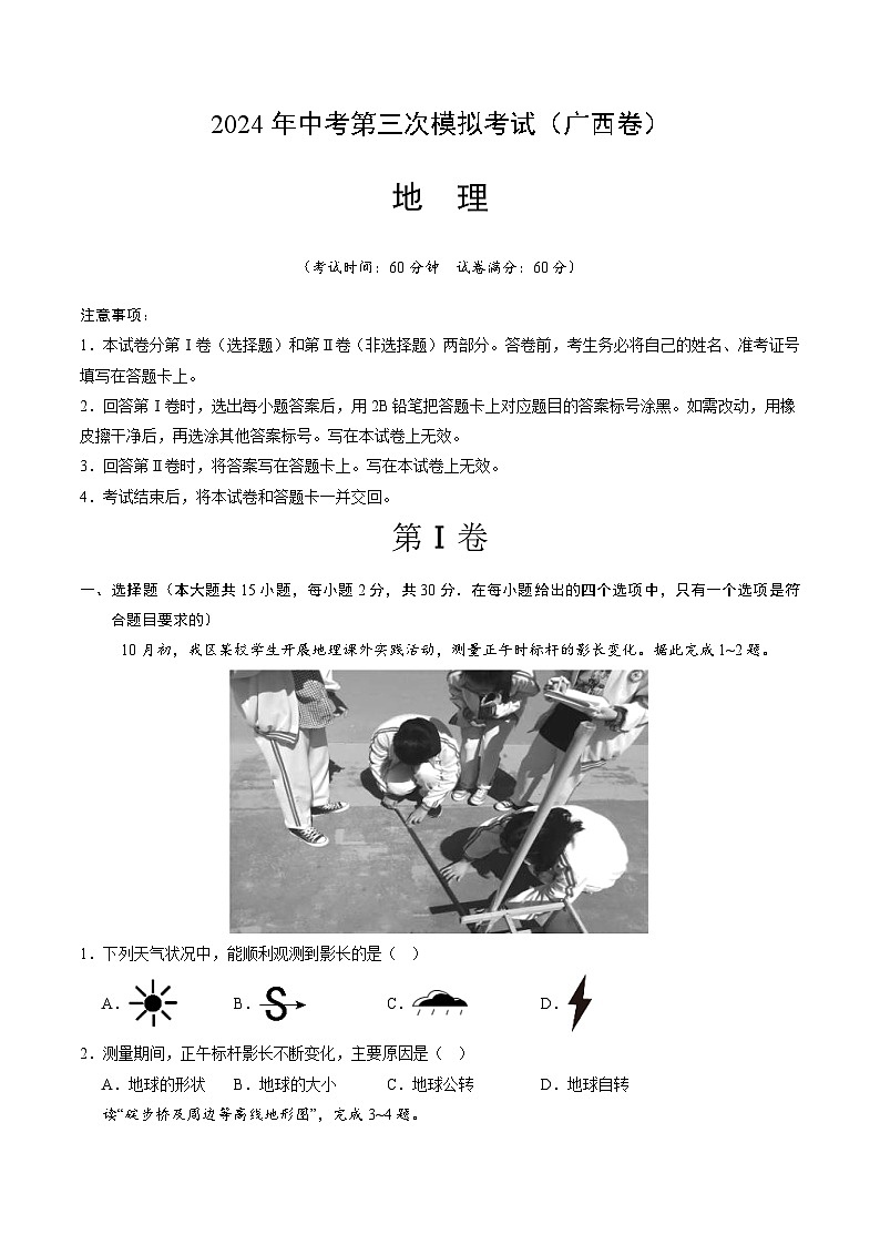 2024年中考第三次模拟考试题：地理（广西卷）（考试版）01