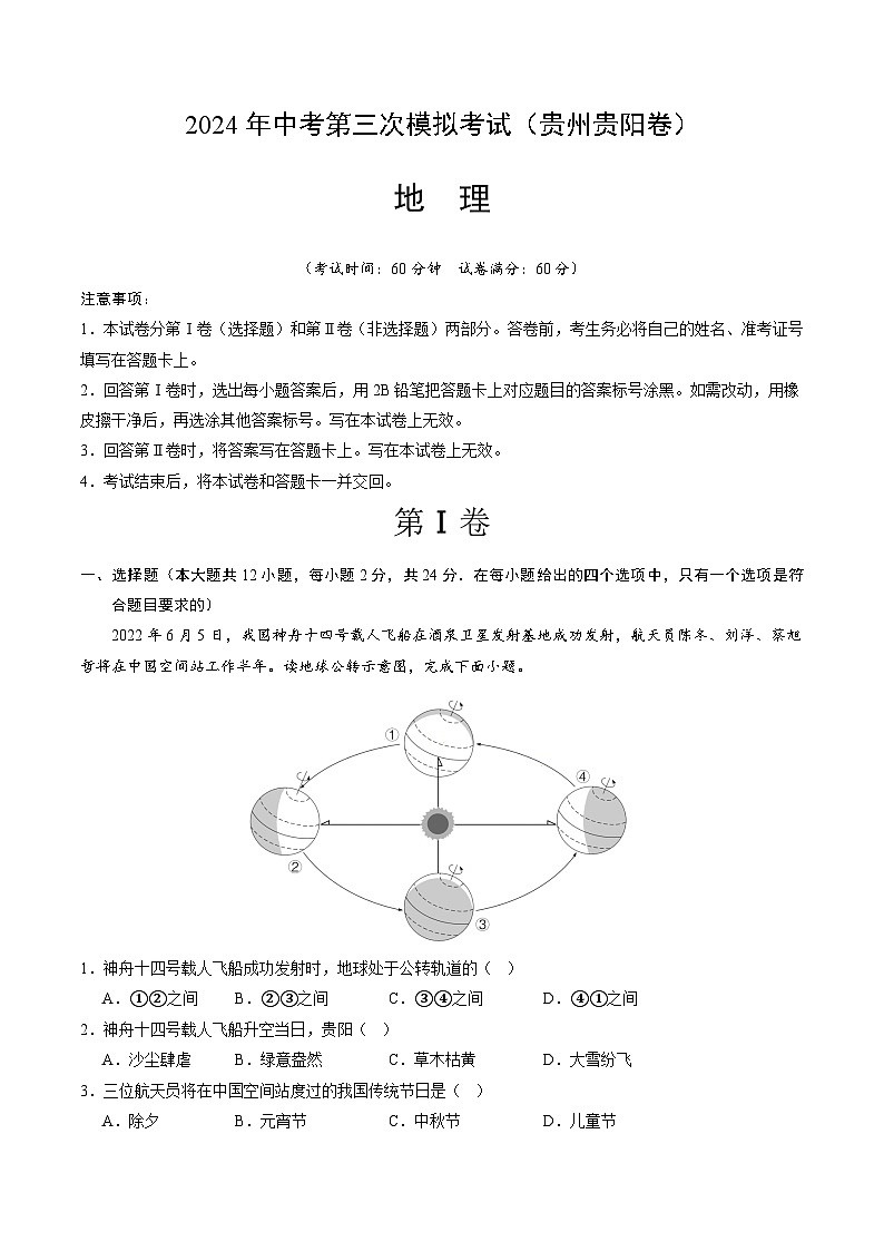 2024年中考第三次模拟考试题：地理（贵州贵阳卷）（考试版）第1页