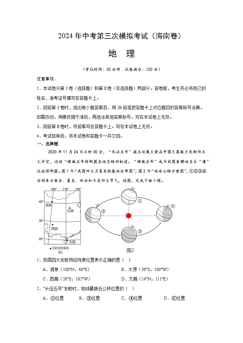 2024年中考第三次模拟考试题：地理（海南卷）（解析版）第1页